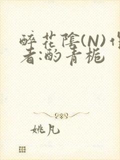醉花阴(N)作者:酌青栀封面