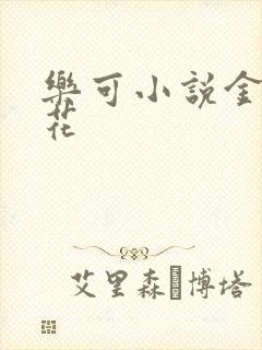 乐可小说金露银花