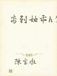脔到她乖h失贞