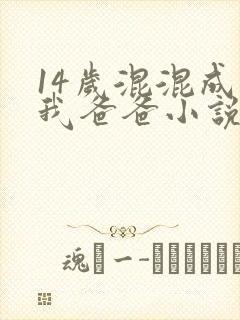 14岁混混成了我爸爸小说免费阅读