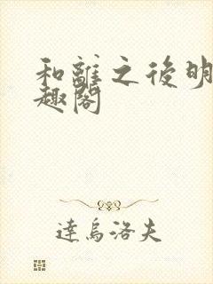 和离之后明棠笔趣阁