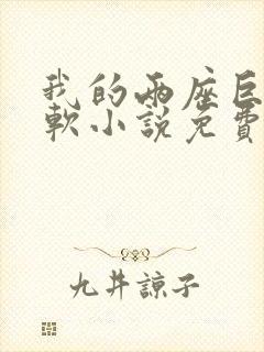 我的两座巨峰很软小说免费阅读封面