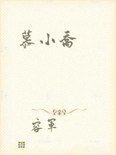 慕小乔封面
