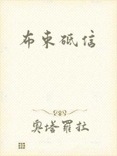 布束砥信