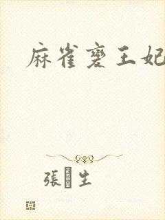 麻雀变王妃
