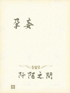 孕妾