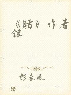 《赌》作者木口银封面