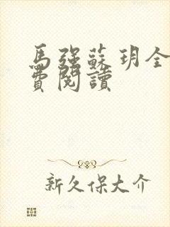 马强苏玥全文免费阅读