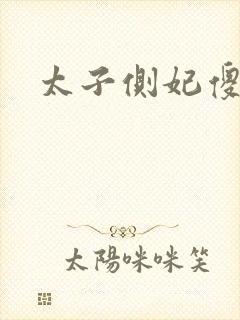 太子侧妃傻乎乎