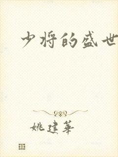 少将的盛世宠妻封面