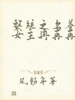 系统之名养成器女主冉再再封面
