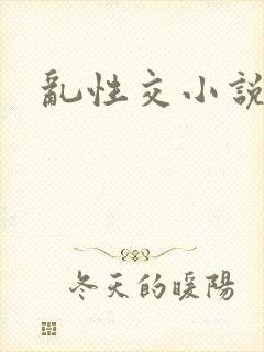 乱性交小说