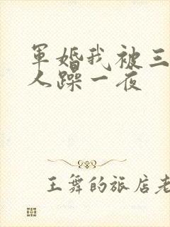 军婚我被三个男人躁一夜