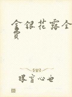 金银花露全文免费