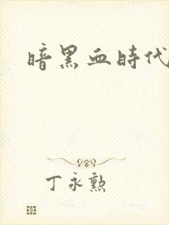 暗黑血时代封面