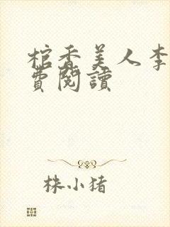 棺香美人李阳免费阅读