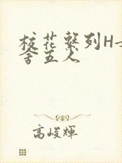 校花系列H女宿舍五人
