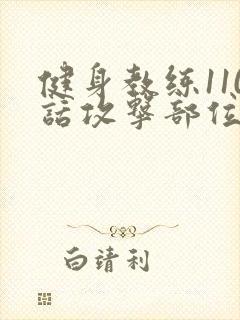 健身教练110话攻击部位