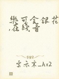 乐可金银花小说,在线看