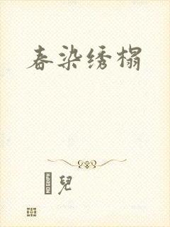 春染绣榻