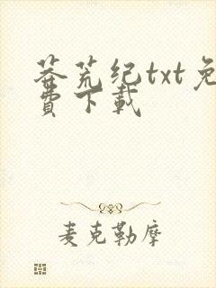 莽荒纪txt免费下载