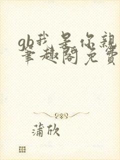 gb我是你亲哥笔趣阁免费阅读