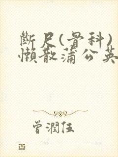 断尺(骨科) 懒散蒲公英
