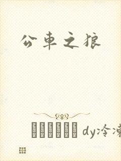 公车之狼封面