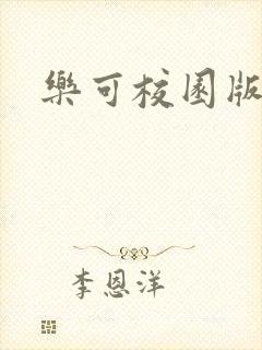 乐可校园版小说
