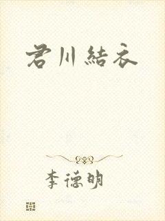君川结衣