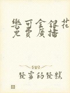 乐可金银花全文免费广播封面