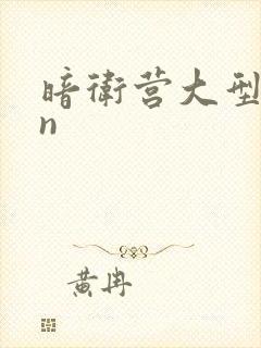 暗卫营大型hpn