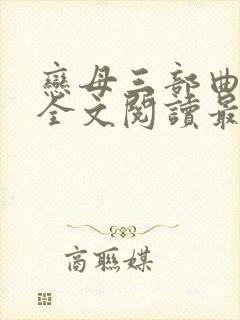 恋母三部曲小说全文阅读最新章节