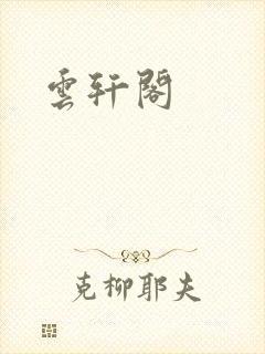 云轩阁