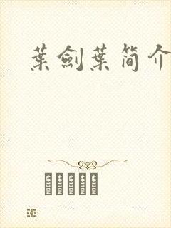 叶剑叶简介