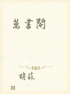 万书阁封面