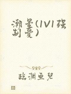 潮晕(1V1强制爱)