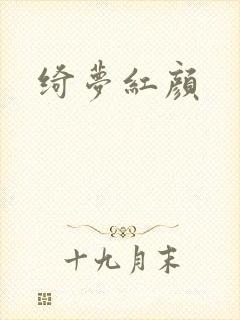 绮梦红颜