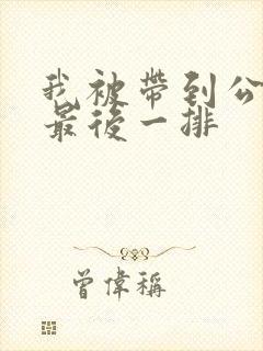 我被带到公交车最后一排