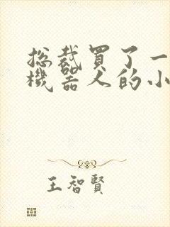 总裁买了一个男机器人的小说封面