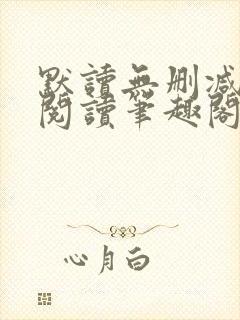 默读无删减全文阅读笔趣阁