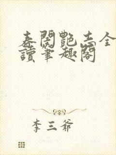 春闺艳志全文阅读笔趣阁封面