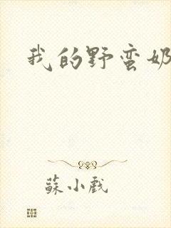 我的野蛮奶奶