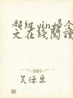 超级yin妇全文在线阅读
