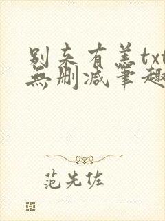别来有恙txt无删减笔趣阁