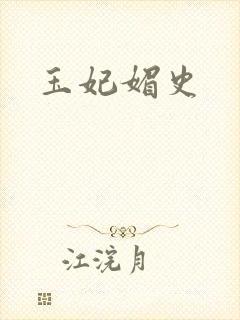 玉妃媚史封面