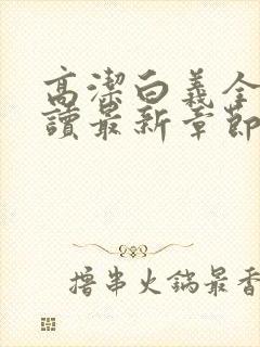 高洁白义全文阅读最新章节免费阅读