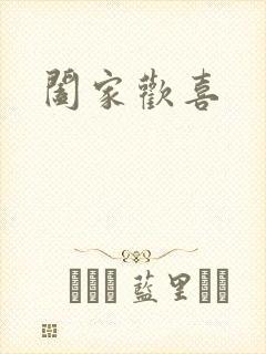 阖家欢喜