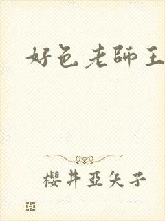好色老师王霞