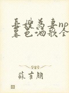 长嫂为妻npn暮色酒歌全文
